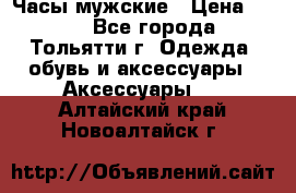 Часы мужские › Цена ­ 700 - Все города, Тольятти г. Одежда, обувь и аксессуары » Аксессуары   . Алтайский край,Новоалтайск г.